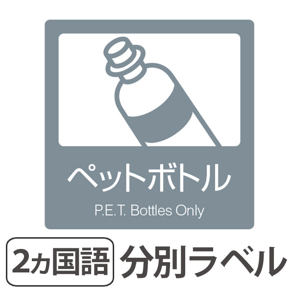 分別ラベル B-06 灰 上質紙 ペットボトル