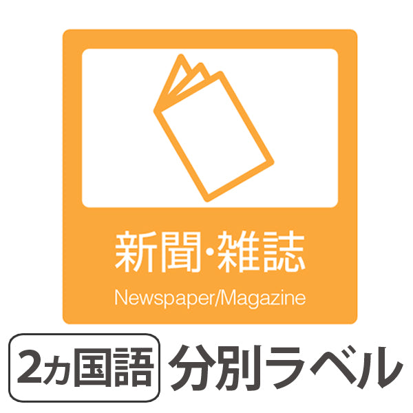 分別ラベル B-09 黄 上質紙 新聞・雑誌