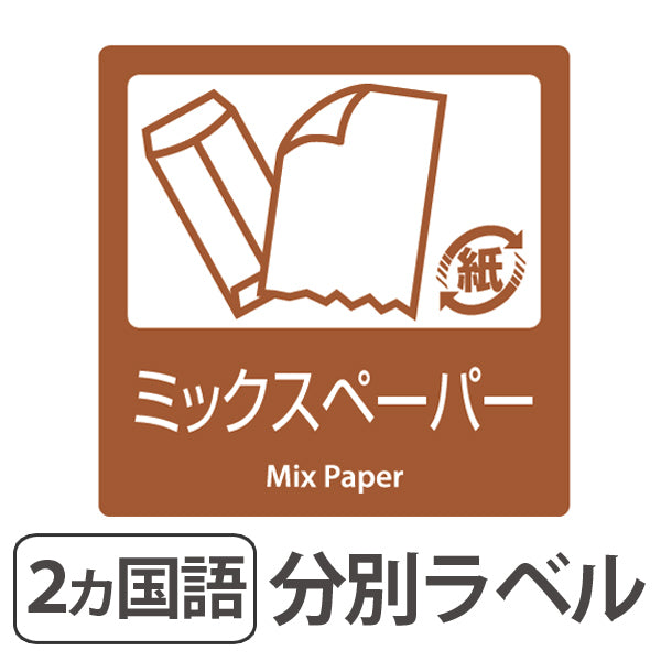 分別ラベル B-12 茶 上質紙 ミックスペーパー