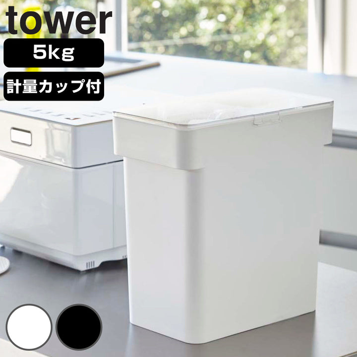 山崎実業tower密閉袋ごと米びつタワー5ｋｇ計量カップ付