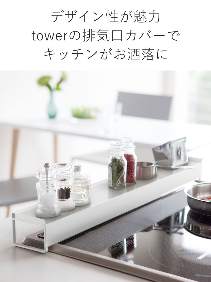 tower 排気口カバー - 調理器具