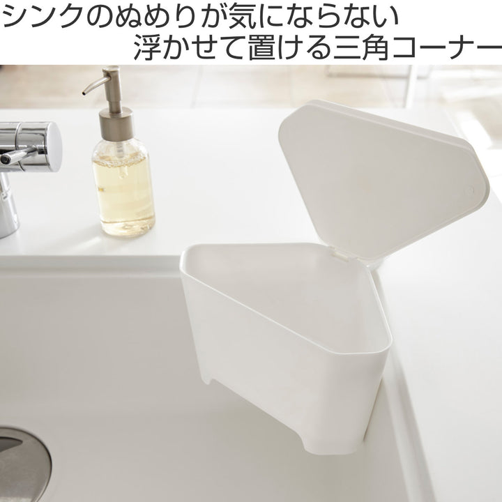 山崎実業アクア浮かせるフタ付き三角コーナー