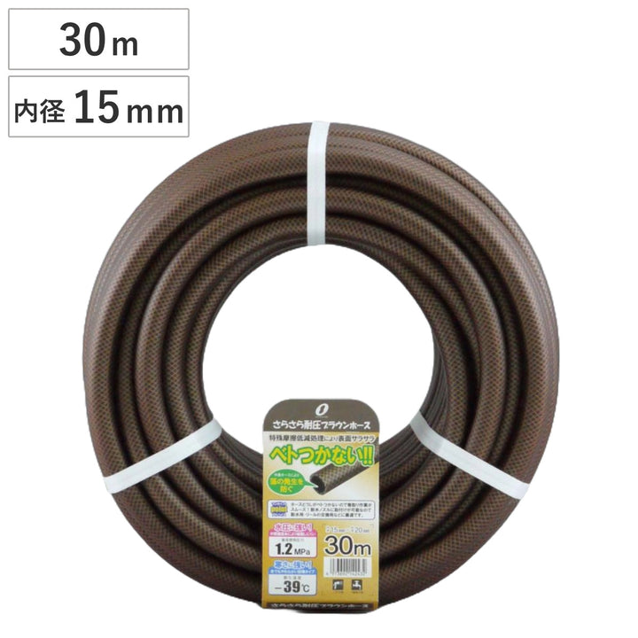ホースさらさら耐圧ホースブラウン30m