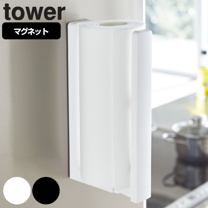 山崎実業towerストッパー付マグネットキッチンペーパーホルダータワー