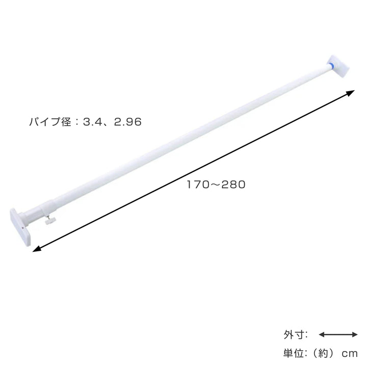 突っ張り棒取付幅：170～280cmL簡単設置極太ポール