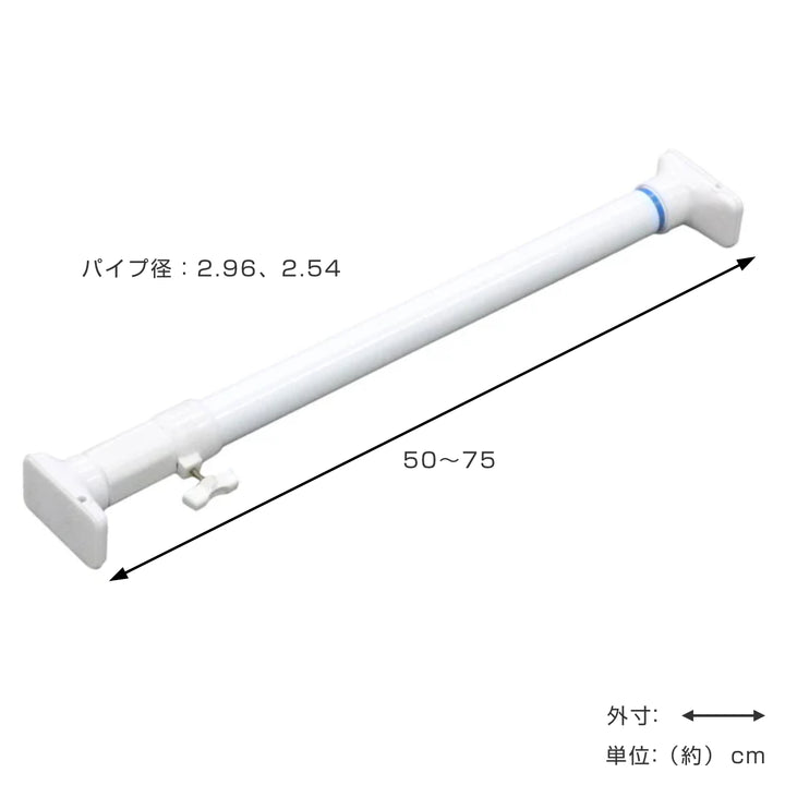 突っ張り棒取付幅：50～75cm特小突ぱりパワフルポール白強力
