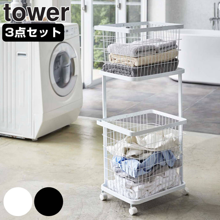 山崎実業towerランドリーワゴン＋バスケットタワー