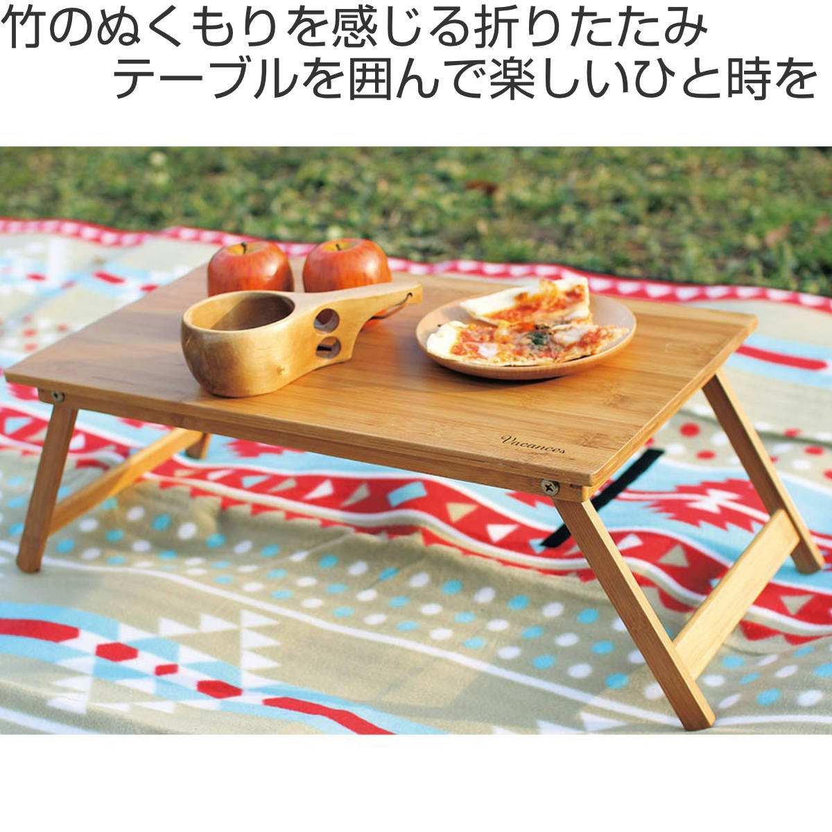 折りたたみテーブル バンブーテーブル バカンス 竹製 ローテーブル