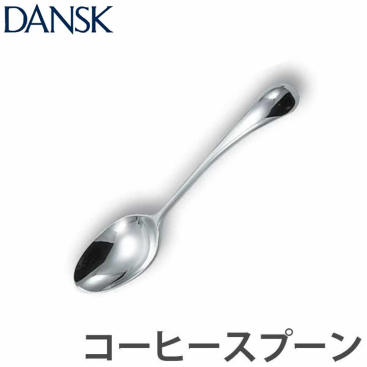 ダンスクDANSKトルンコーヒースプーン12cmステンレス製日本製