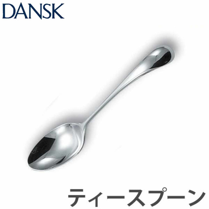 ダンスクDANSKトルンティースプーン14cmステンレス製日本製