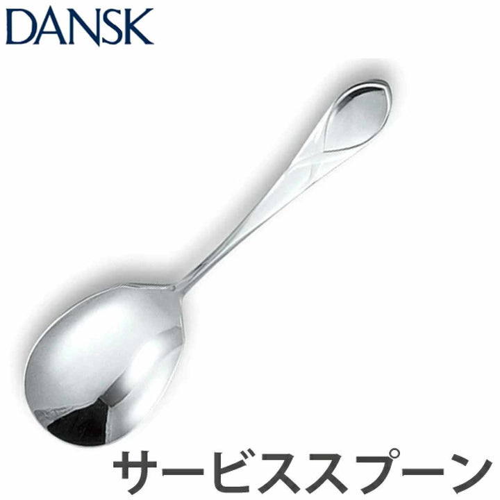 ダンスクDANSKリーフサービススプーン19cmステンレス製日本製