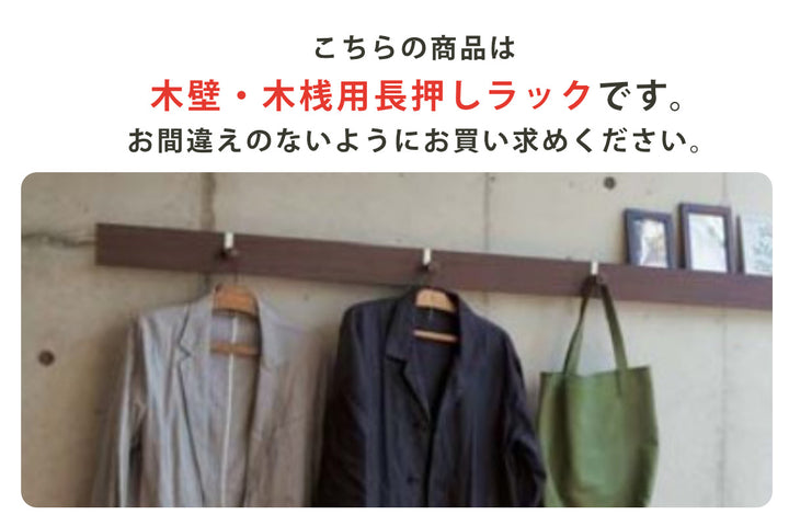 壁掛けハンガーフック幅180cm奥行3cmマグネットタイプ木目調壁面収納レールフック