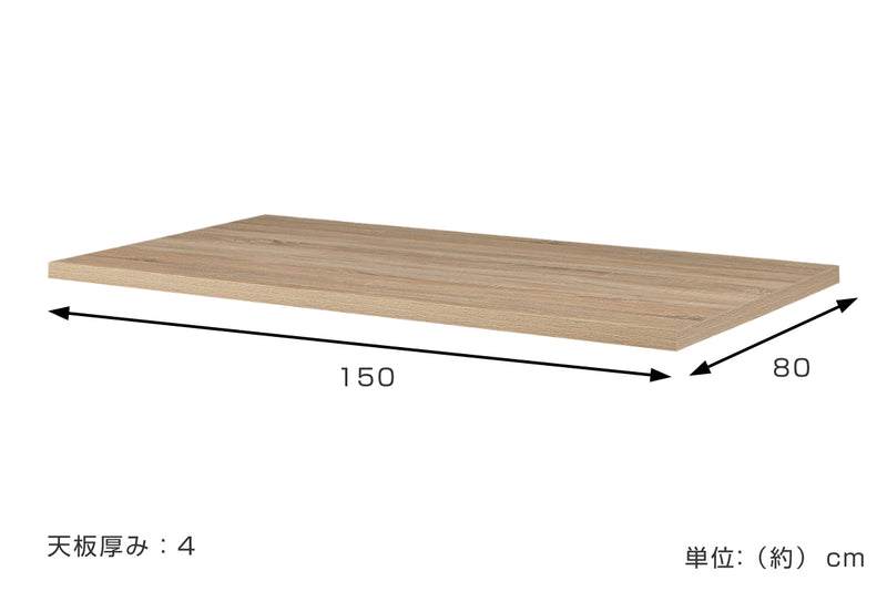 テーブル天板のみ幅150cmダイニングテーブル