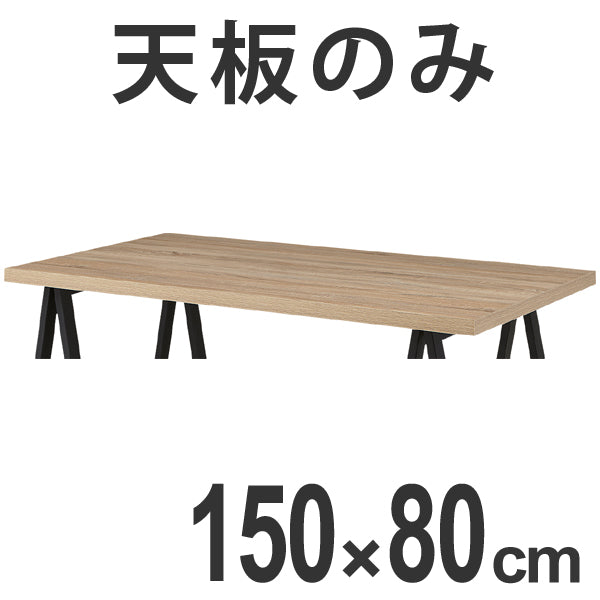 テーブル天板のみ幅150cmダイニングテーブル