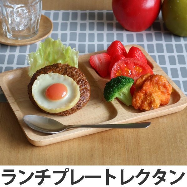 ランチプレートレクタン木製食器ラバーウッドwarms