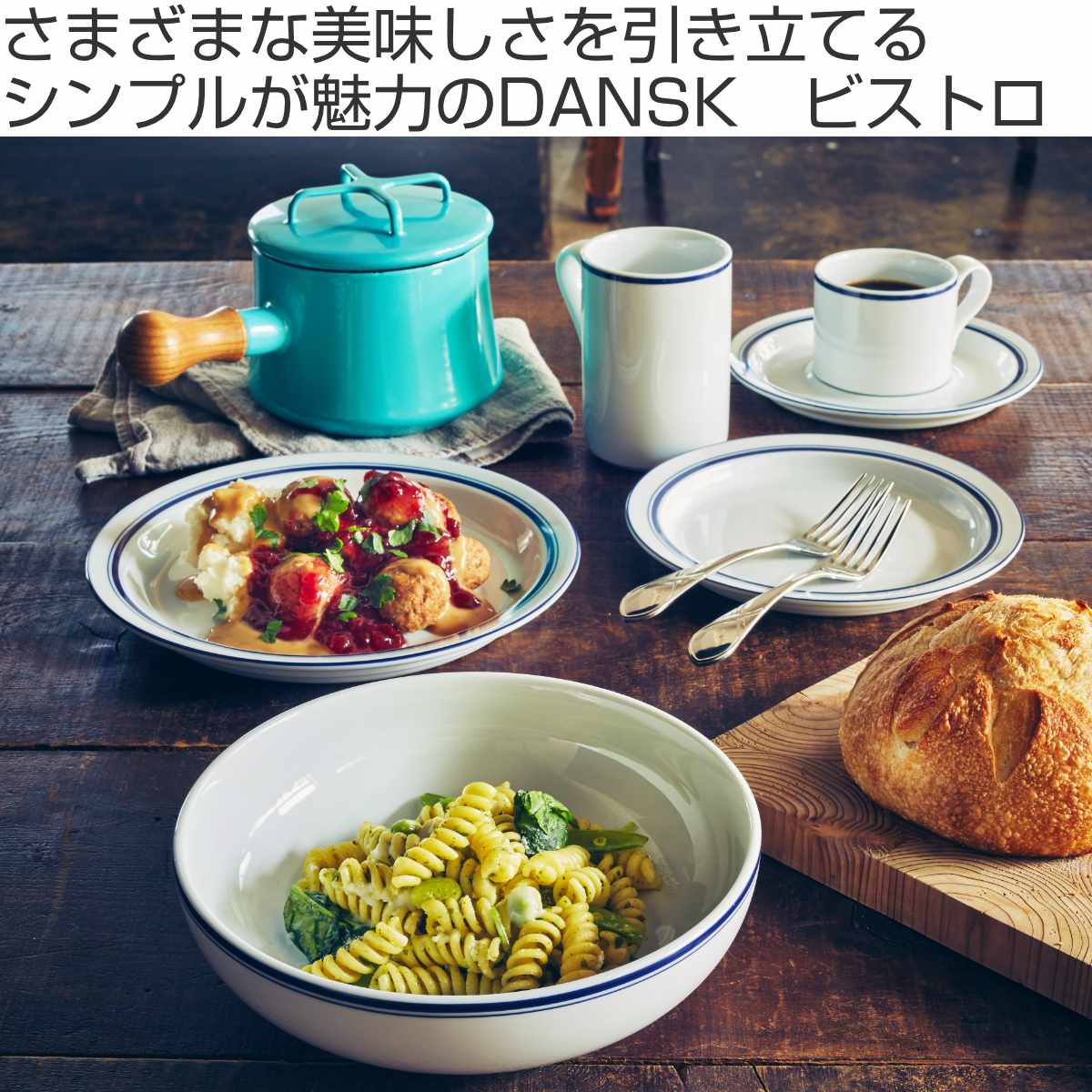 ダンスク DANSK コーヒーカップ&ソーサー 180ml ビストロ 洋食器
