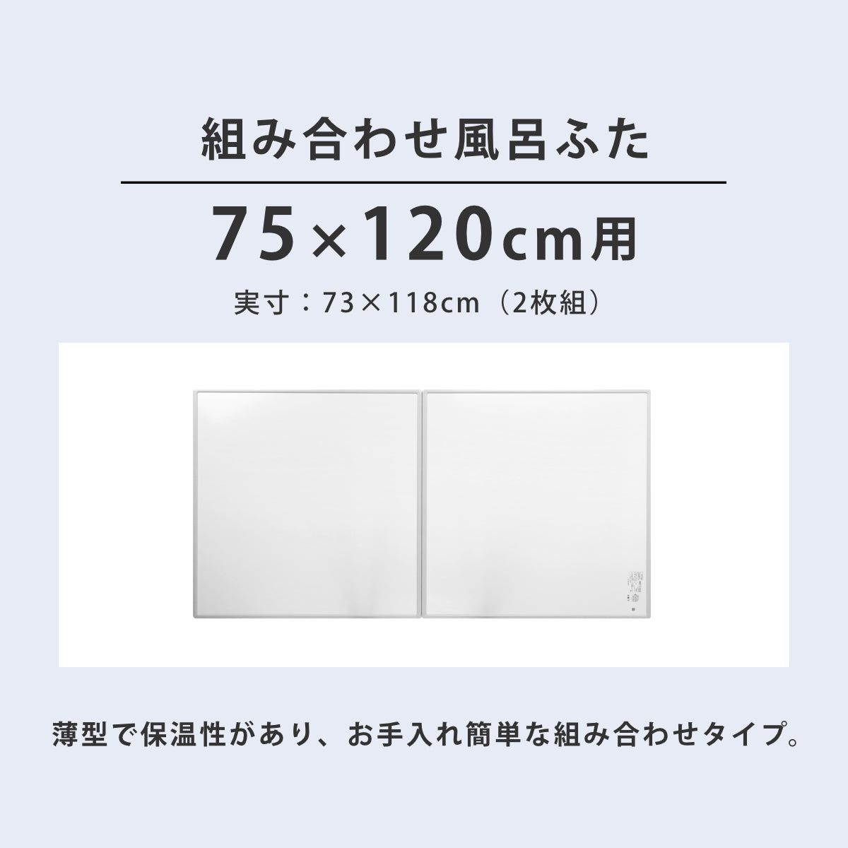 風呂ふた 組み合わせ 75×120cm 用 L12 2枚組 日本製 抗菌 実寸73×118cm