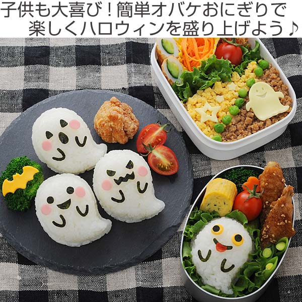 おにぎり押し型おばけおにぎりセット抜き型キャラ弁