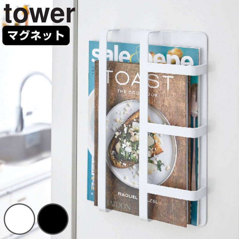 山崎実業 tower マグネット冷蔵庫サイドレシピラック タワー