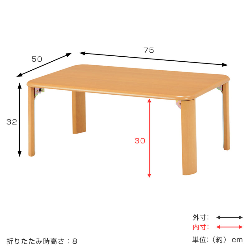 ローテーブル折りたたみ幅75cm折れ脚テーブル