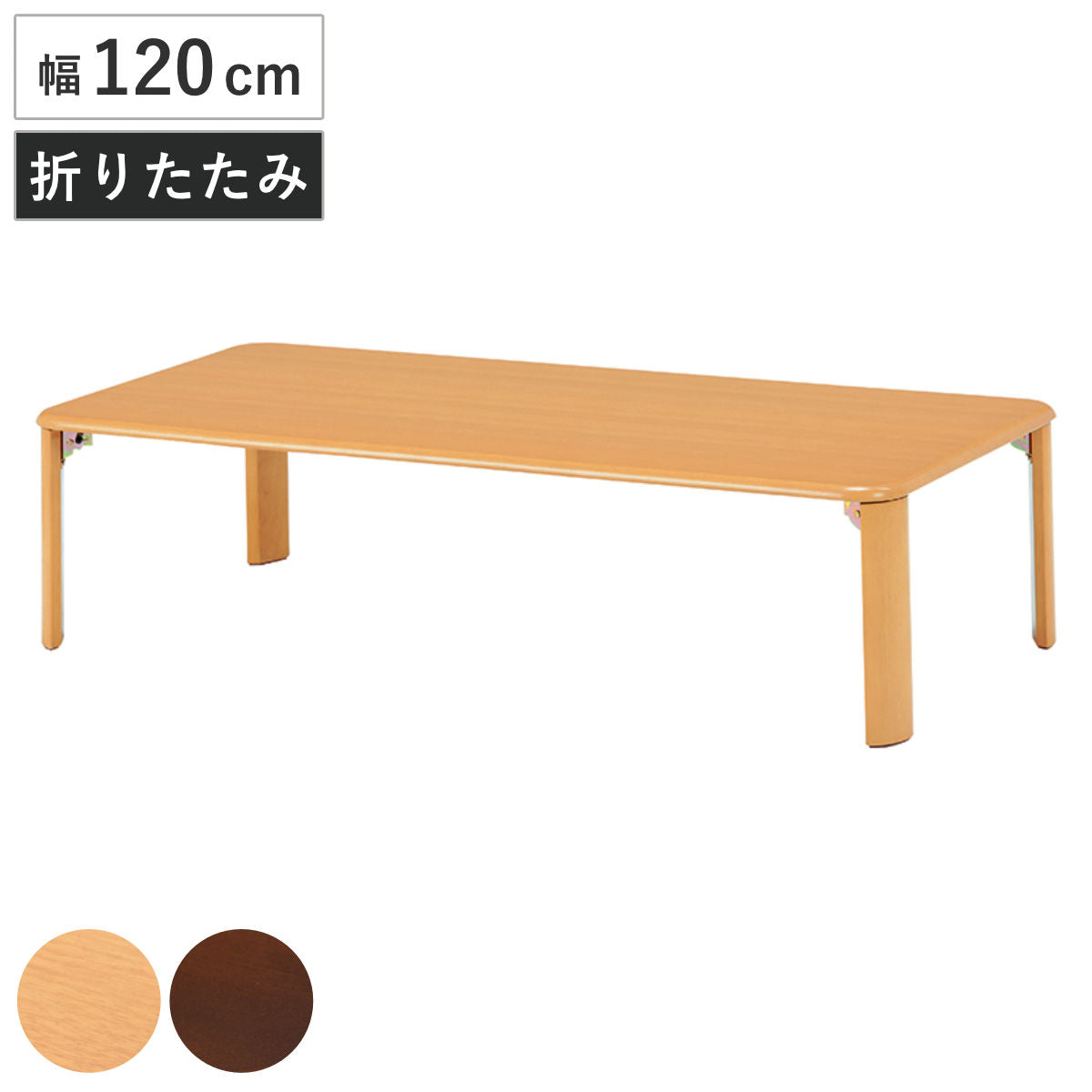 ローテーブル 幅120cm 折りたたみ 折れ脚テーブル – ハウジー