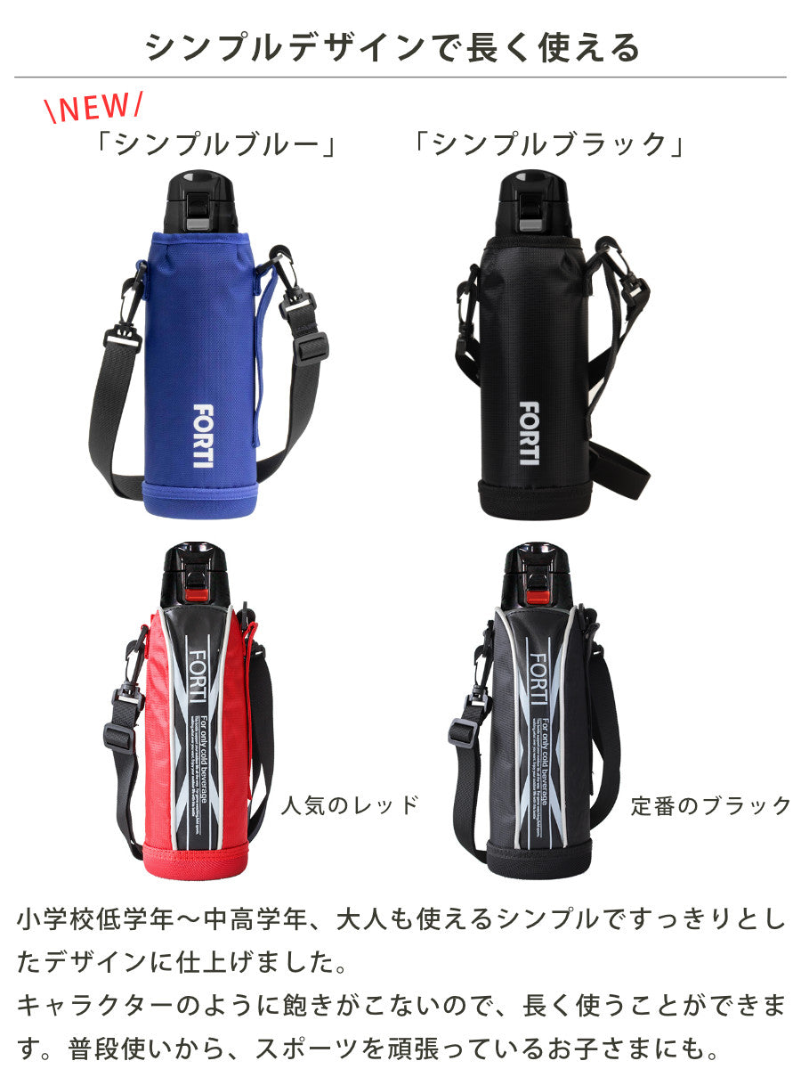 水筒 直飲み 1L カバー付 NEWフォルティ 保冷専用 – ハウジー