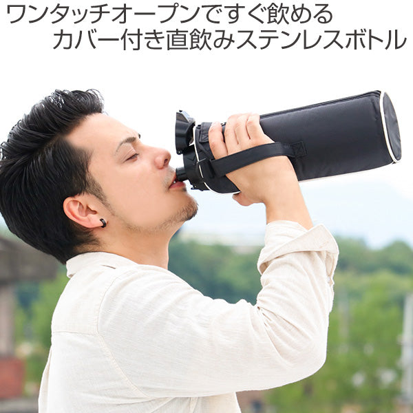 水筒直飲み1.5Lカバー付NEWフォルティ保冷専用