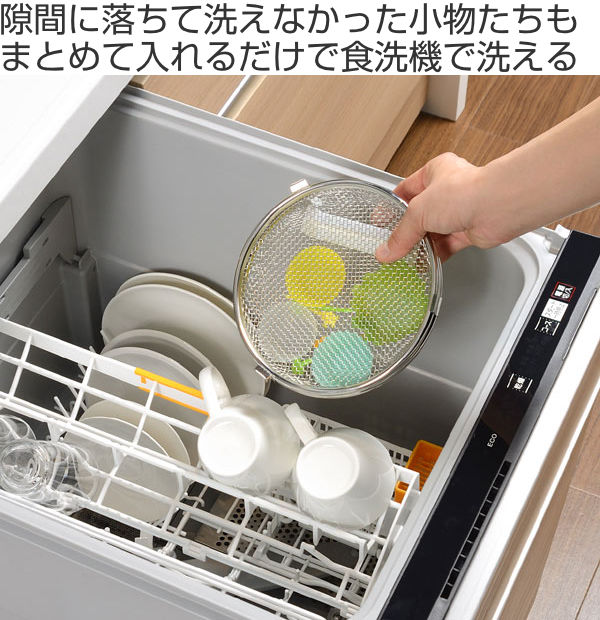 食洗機カゴ小物が洗える食洗機カゴleyeレイエ
