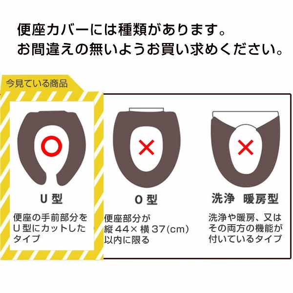 【限定特価】便座カバーU型