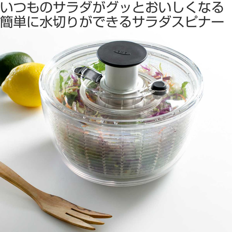 OXOサラダスピナークリア小食洗機対応野菜水切り器