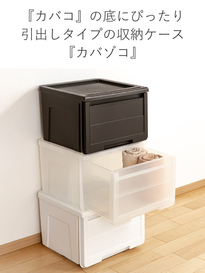 収納ケースカバゾコ深型幅45×奥行40×高さ31cmプラスチック引き出し