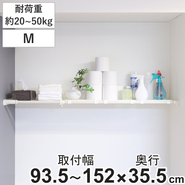 つっぱり棚超強力伸縮ラックワイドM取り付け幅93.5～152cm突っ張り棚棚ラック奥行ワイド