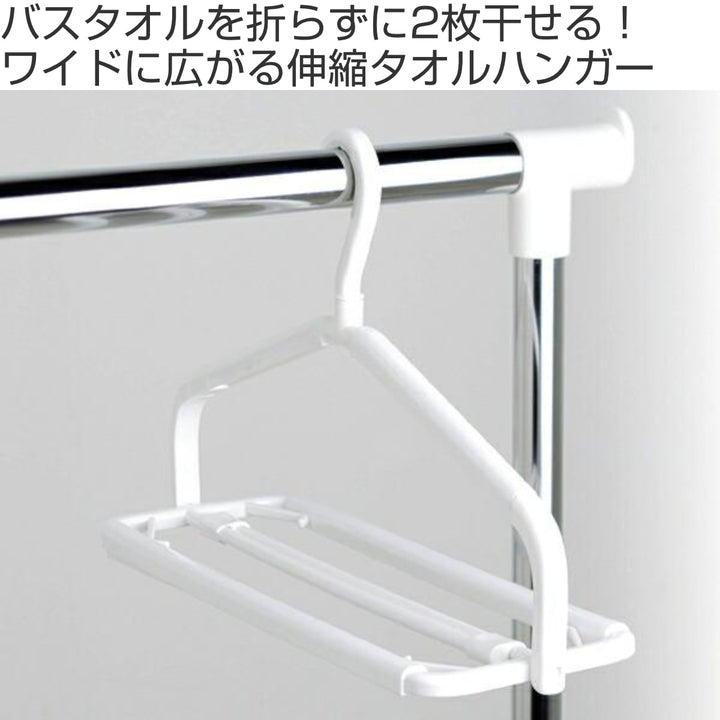 ＰＨ室内干し伸縮バスタオルハンガー