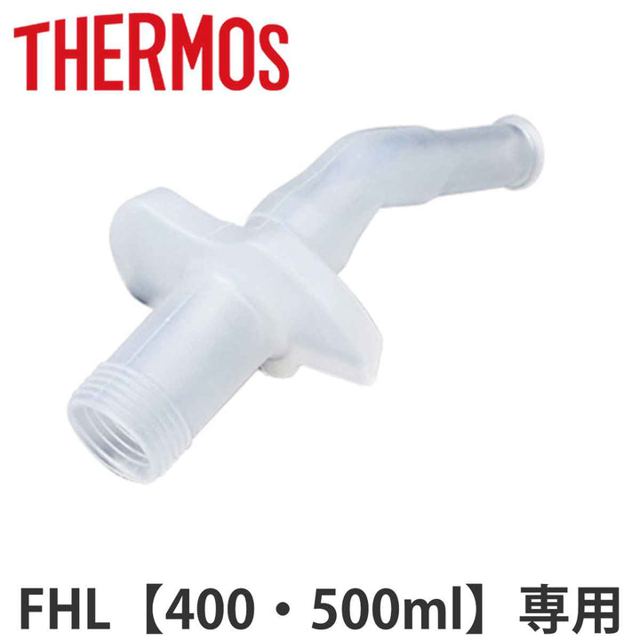 サーモス飲み口水筒FHL400ml500ml専用