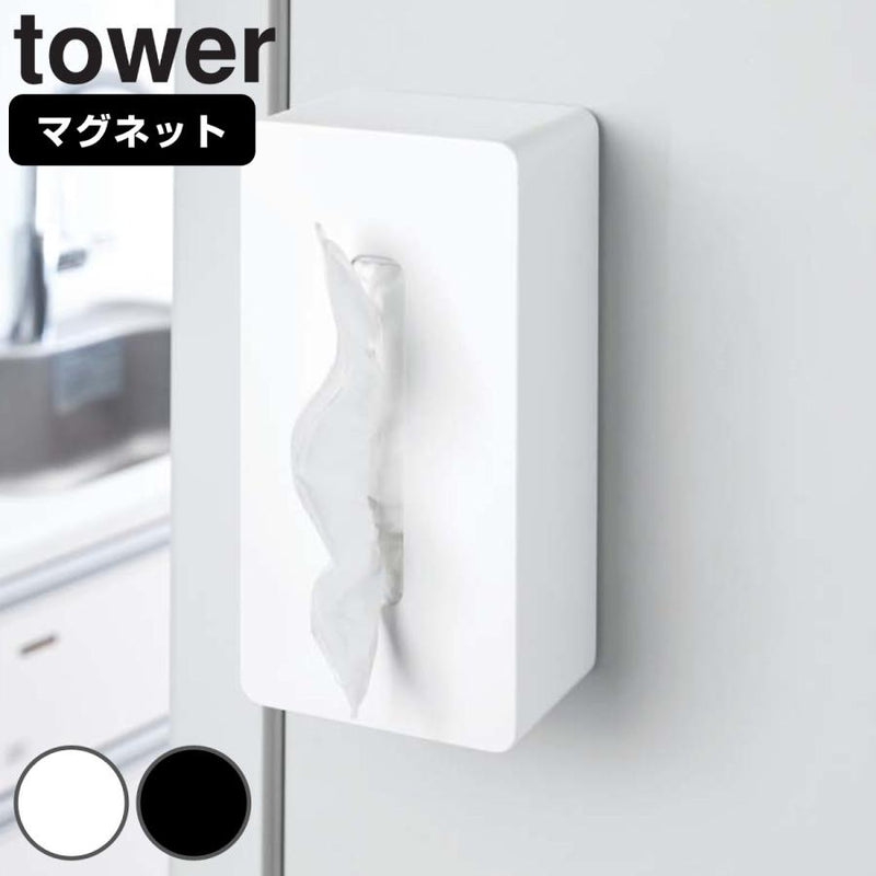 山崎実業towerマグネットティッシュケースタワー