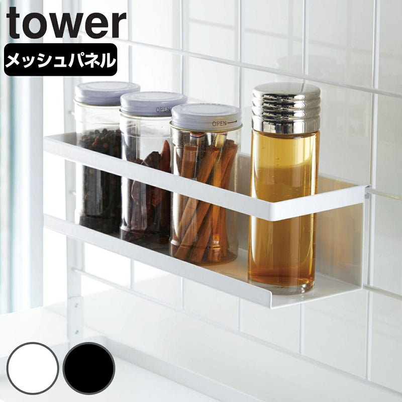 山崎実業 tower 自立式メッシュパネル用 ワイドラック タワー