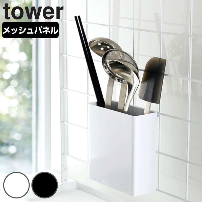 【tower/タワー】 自立式メッシュパネル用 ツールホルダー