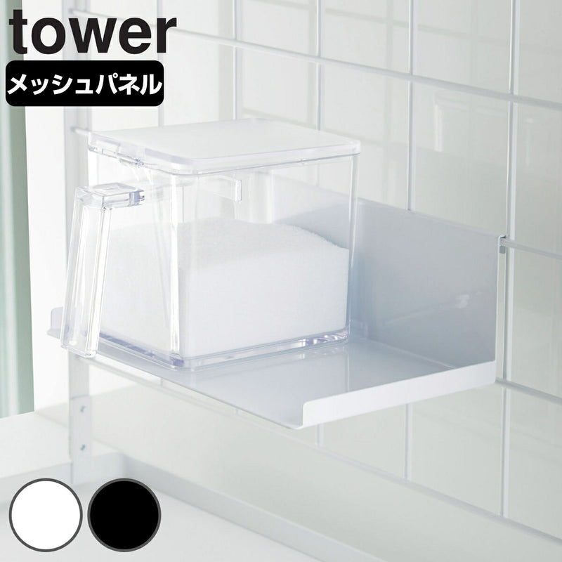 山崎実業 tower 自立式メッシュパネル用 調味料ストッカーラック タワー