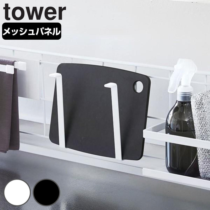 山崎実業tower自立式メッシュパネル用まな板ハンガータワー対応パーツ