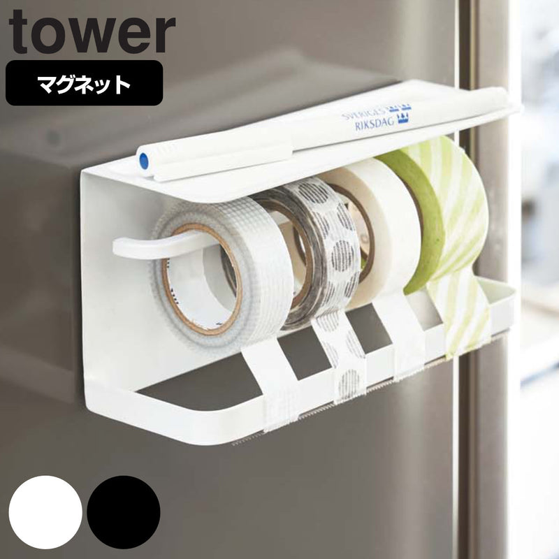 山崎実業 tower マグネットマスキングテープホルダー タワー