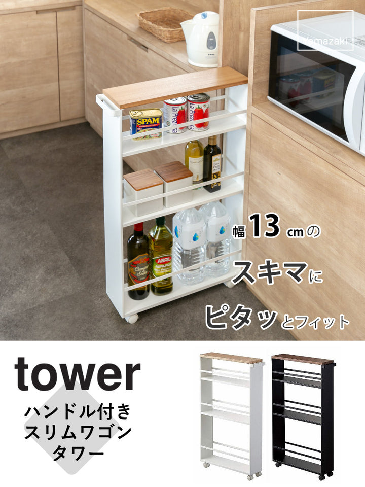 山崎実業towerハンドル付きスリムワゴンタワー