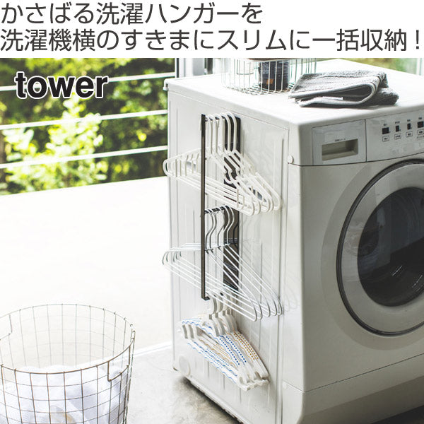 山崎実業towerマグネット洗濯ハンガー収納ラックタワー