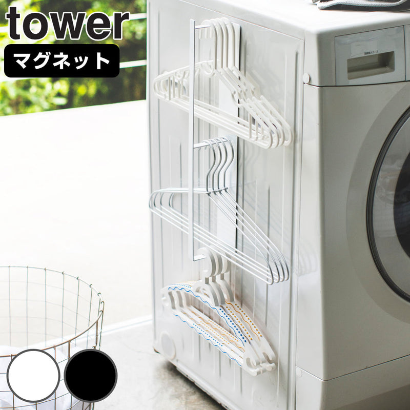【tower/タワー】 マグネット洗濯ハンガー収納ラック