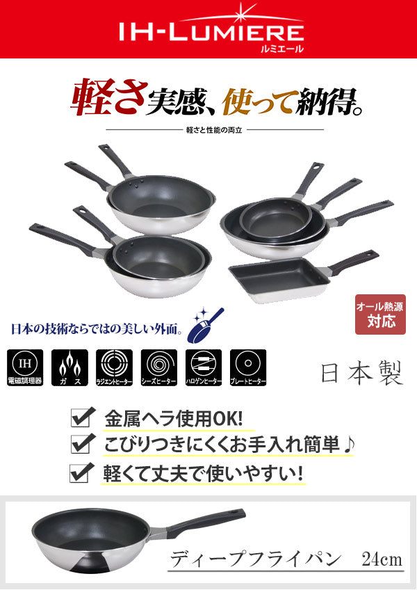 ディープフライパン24cmIH対応IH-ルミエールUMIC日本製