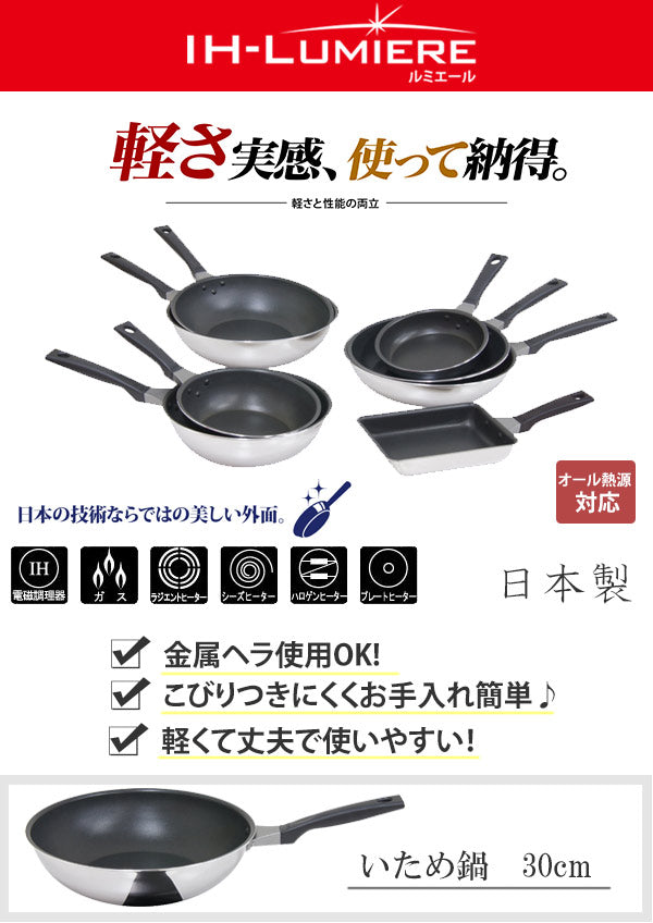 いため鍋30cmIH対応IH-ルミエールUMIC日本製深型フライパン