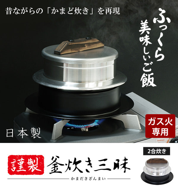 炊飯鍋2合炊きガス火専用謹製釜炊き三昧日本製UMIC