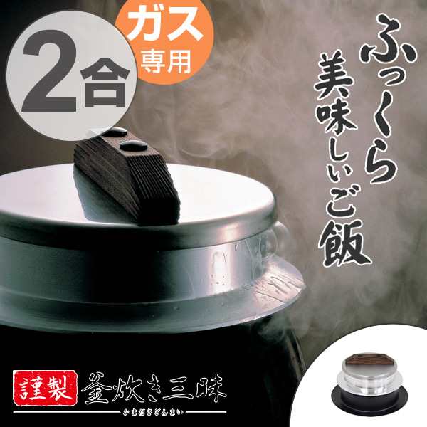 炊飯鍋2合炊きガス火専用謹製釜炊き三昧日本製UMIC