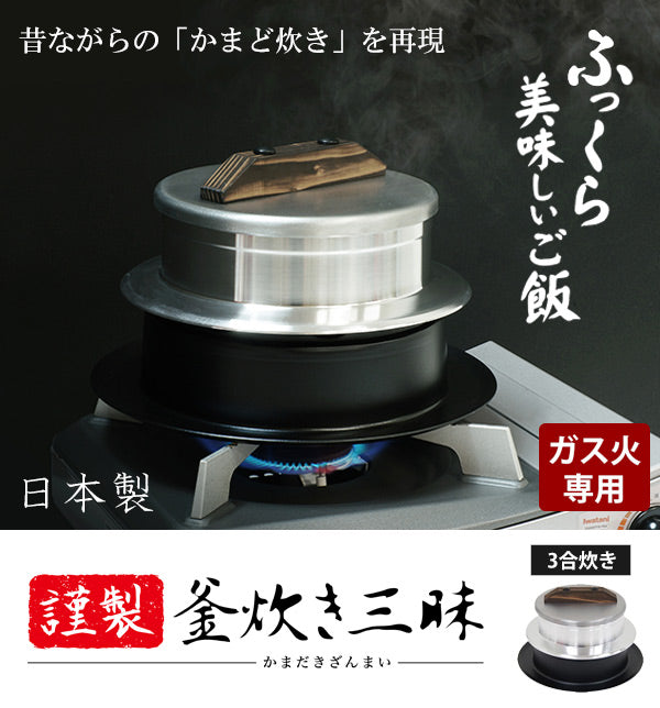 炊飯鍋3合炊きガス火専用謹製釜炊き三昧日本製UMIC