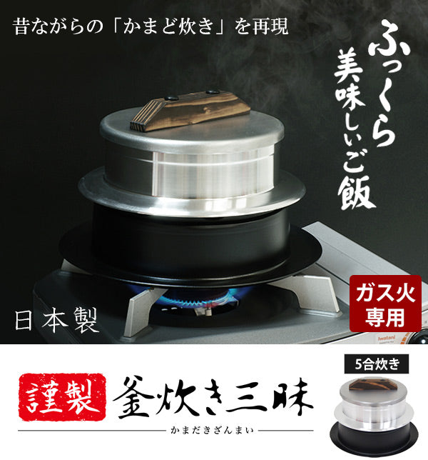 炊飯鍋5合炊きガス火専用謹製釜炊き三昧日本製UMIC