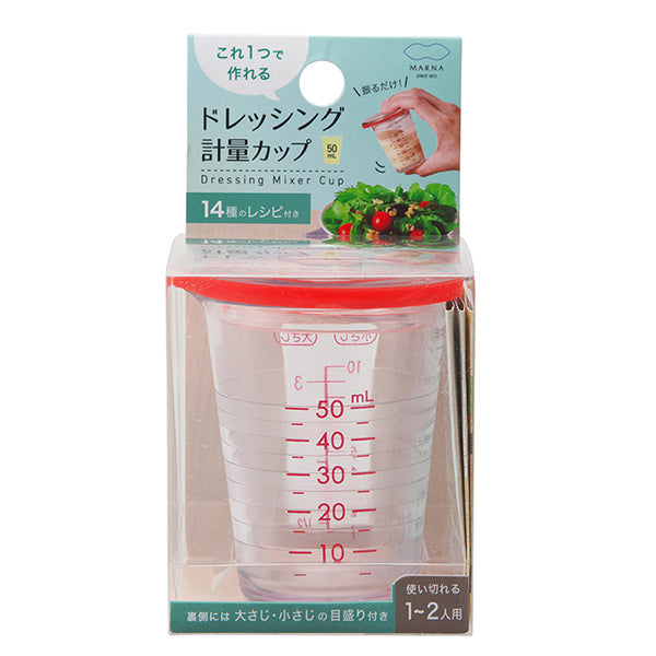 MARNA計量カップ50ml1～2人用ドレッシング計量カップ